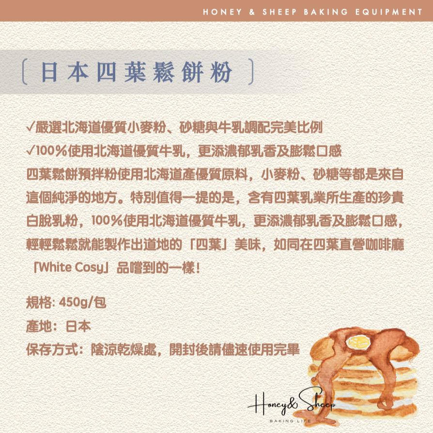 小羊尋蜜 四葉鬆餅粉 日本北海道 四葉鬆餅預拌粉 450克原裝 鬆餅粉 北海道十勝 烘焙材料 鬆餅預拌粉 四葉十勝-細節圖2