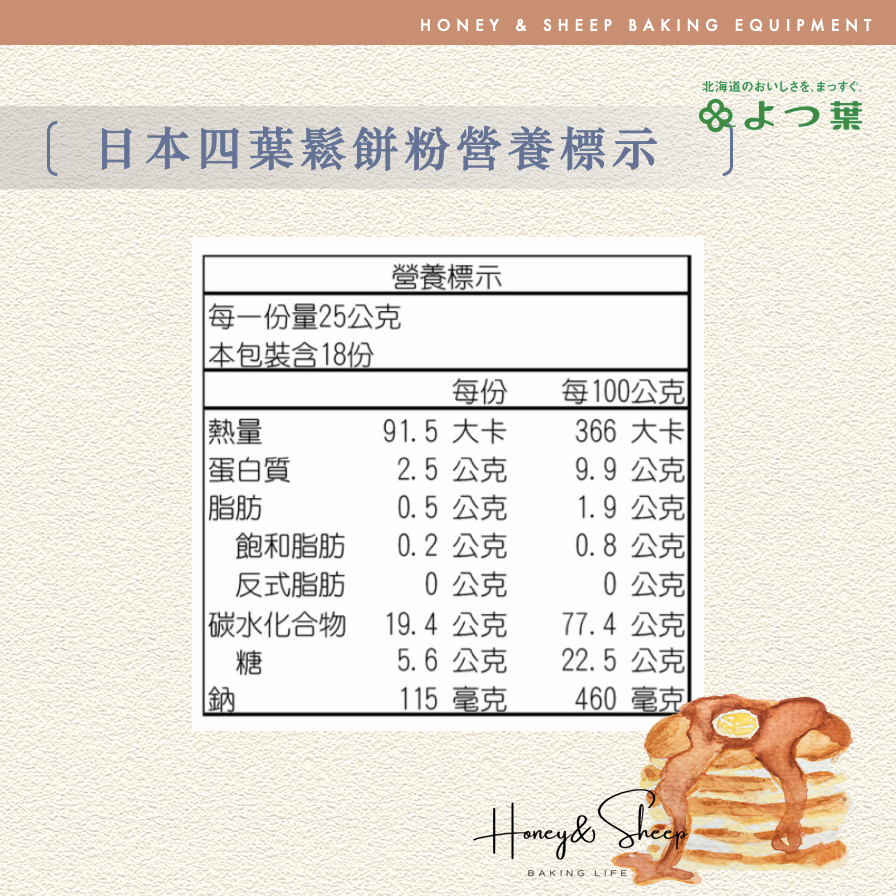 小羊尋蜜 四葉鬆餅粉 日本北海道 四葉鬆餅預拌粉 450克原裝 鬆餅粉 北海道十勝 烘焙材料 鬆餅預拌粉 四葉十勝-細節圖4