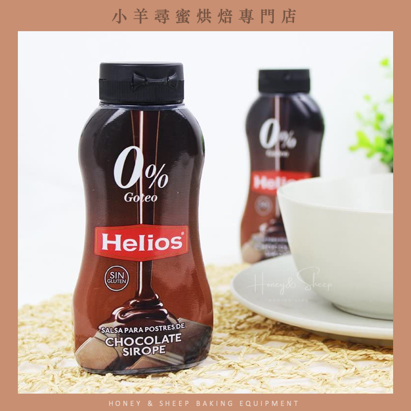 小羊尋蜜 Helios 巧克力醬 太陽巧克力醬 295g 西班牙原裝 可可醬 巧克力糖醬 巧克力拿鐵 冰淇淋淋醬-細節圖4