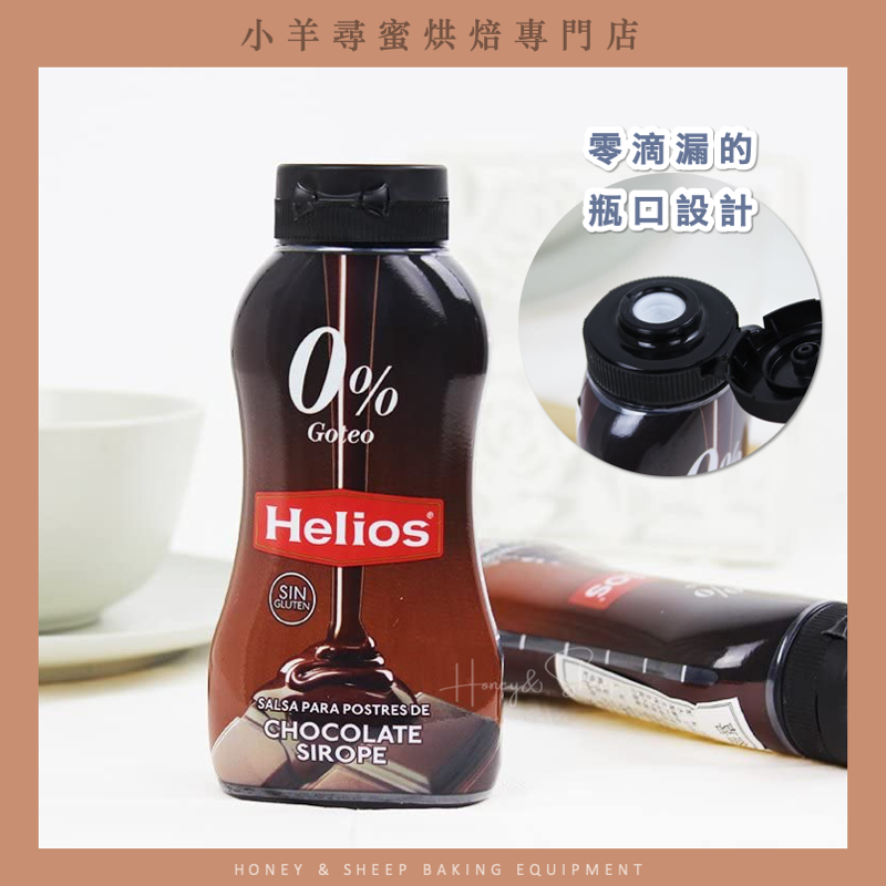 小羊尋蜜 Helios 巧克力醬 太陽巧克力醬 295g 西班牙原裝 可可醬 巧克力糖醬 巧克力拿鐵 冰淇淋淋醬-細節圖5