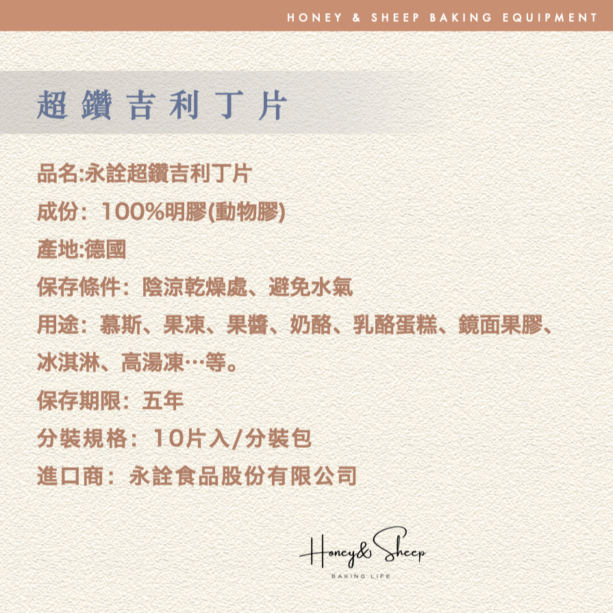 小羊尋蜜 德國超鑽 吉利丁 超讚吉利丁片 永詮 吉利丁片 果凍凝固材料 奶酪食材 果凍 Gelatine 即溶即用-細節圖9