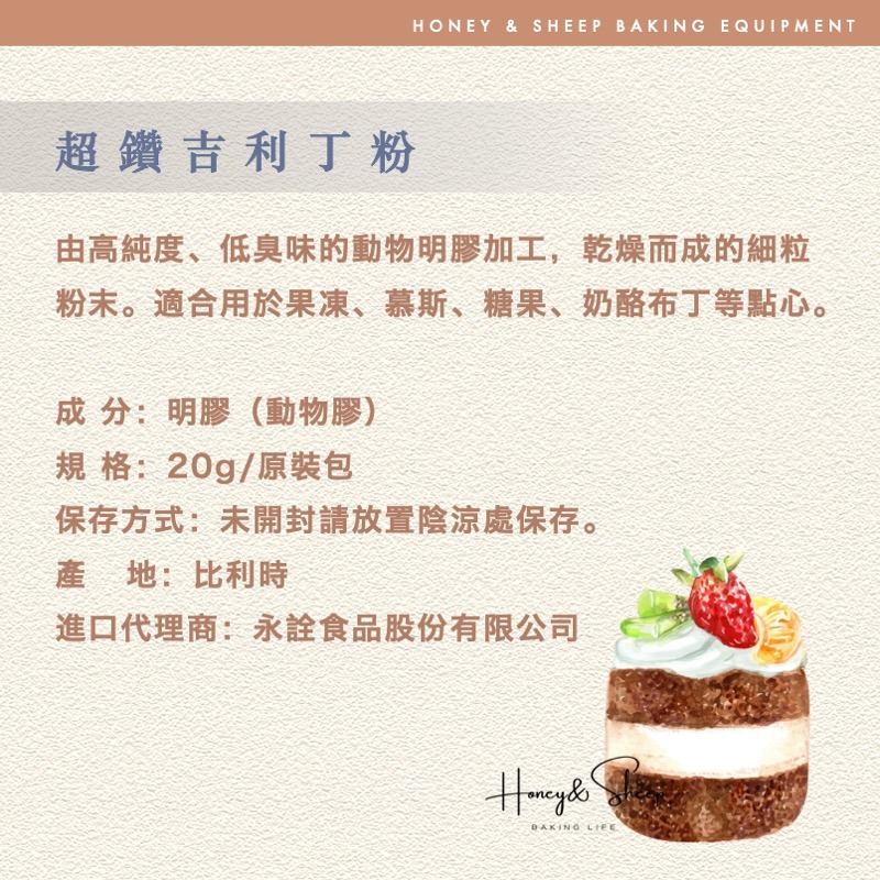 小羊尋蜜 超鑽吉利丁粉 永詮 吉利丁粉 25g小包裝 無腥味 動物膠 明膠 食品原料 烘焙原料 烘焙食材 吉利丁-細節圖2