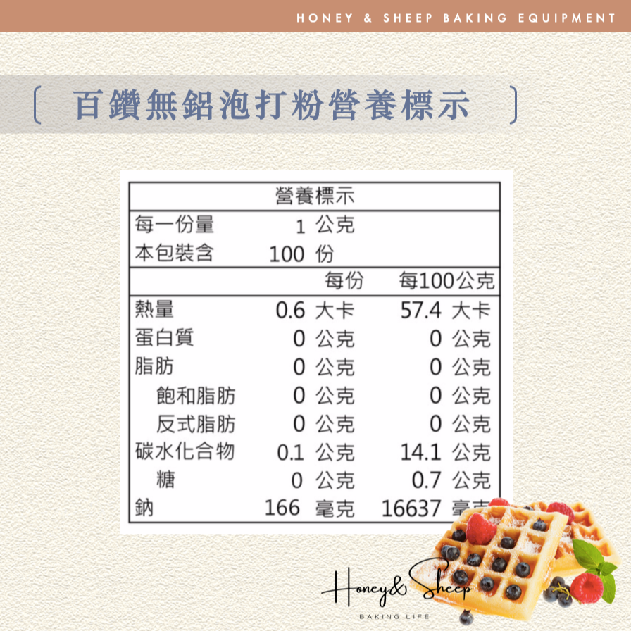 小羊尋蜜 百鑽 無鋁泡打粉 雙效型 雙效配方 雙效泡打粉 泡打粉 分裝100g 速發粉 生酮烘焙 烘焙材料-細節圖2