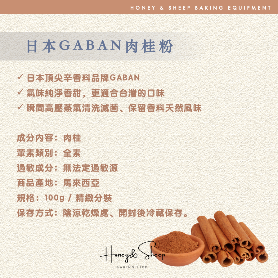小羊尋蜜 肉桂粉 日本GANBAN 頂級肉桂粉 肉桂捲 烘焙肉桂粉 馬來西亞產 烘焙原料 辛香料 烘焙香料 肉桂-細節圖2