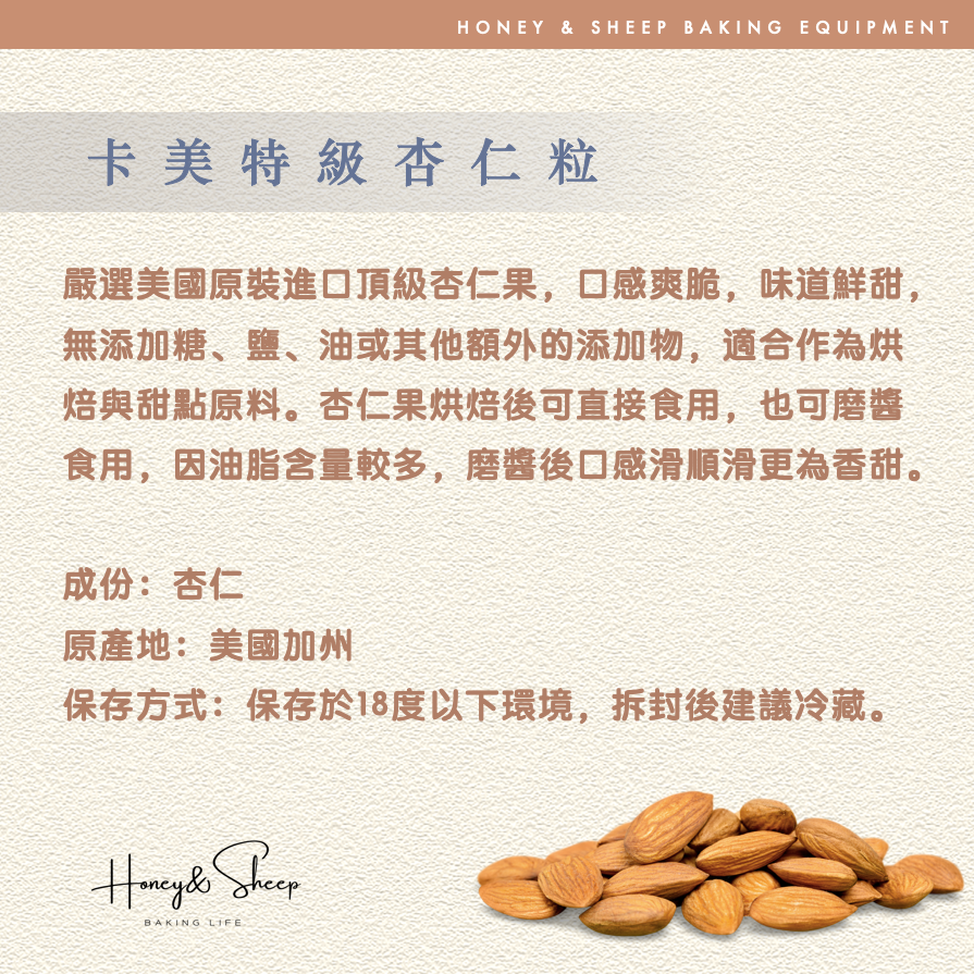 小羊尋蜜 杏仁果 生杏仁果 杏仁粒 美國加州杏仁果 卡美特級杏仁果 分裝 高品質 堅果 杏仁豆 烘焙用堅果-細節圖2