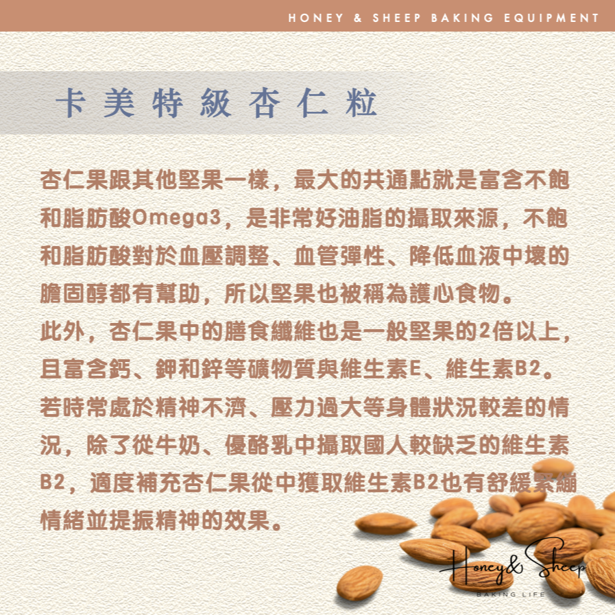 小羊尋蜜 杏仁果 生杏仁果 杏仁粒 美國加州杏仁果 卡美特級杏仁果 分裝 高品質 堅果 杏仁豆 烘焙用堅果-細節圖3