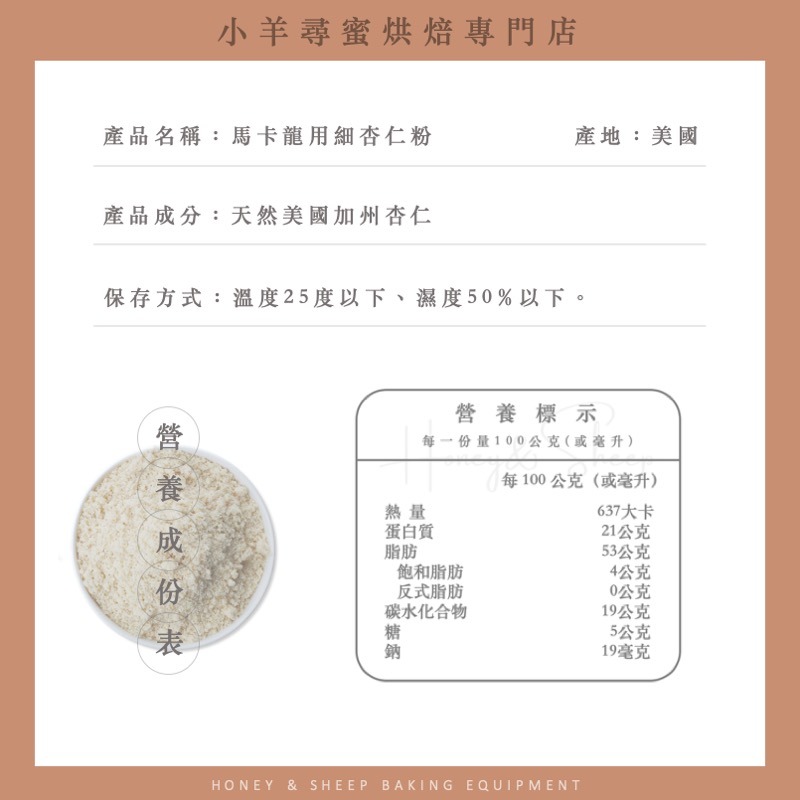 小羊尋蜜 馬卡龍杏仁粉 美國加州 生酮烘焙 生酮飲食 杏仁粉 烘焙專用杏仁粉 馬卡龍專用 細杏仁粉 杏仁細粉 烘焙-細節圖2