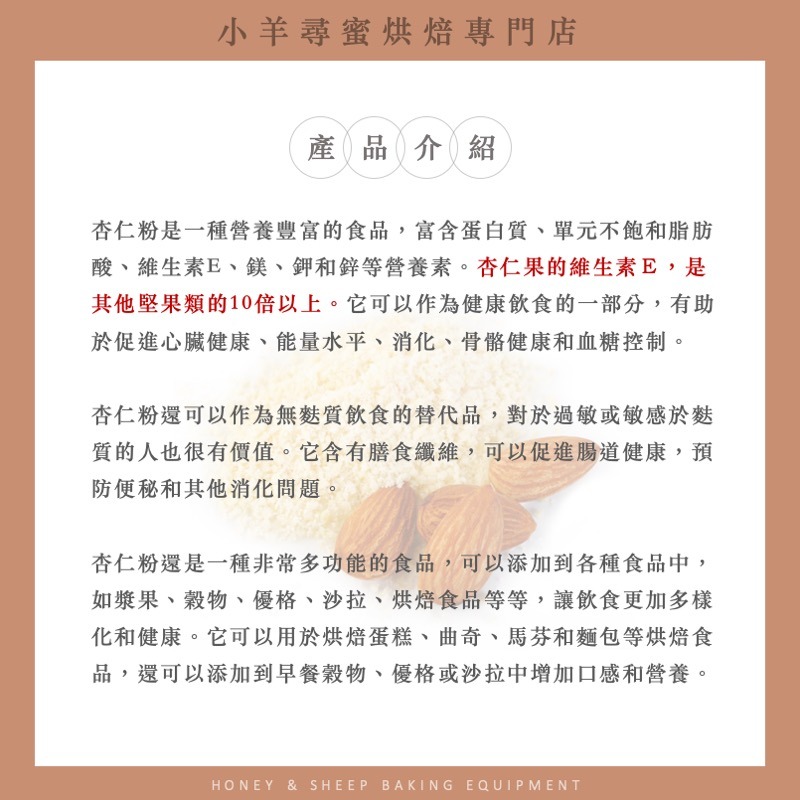 小羊尋蜜 馬卡龍杏仁粉 美國加州 生酮烘焙 生酮飲食 杏仁粉 烘焙專用杏仁粉 馬卡龍專用 細杏仁粉 杏仁細粉 烘焙-細節圖3