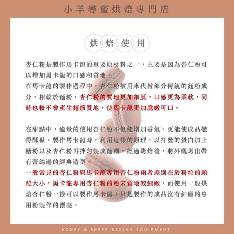 小羊尋蜜 馬卡龍杏仁粉 美國加州 生酮烘焙 生酮飲食 杏仁粉 烘焙專用杏仁粉 馬卡龍專用 細杏仁粉 杏仁細粉 烘焙-細節圖4