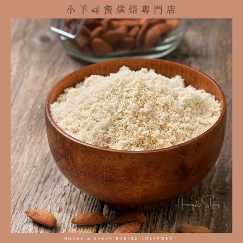 小羊尋蜜 馬卡龍杏仁粉 美國加州 生酮烘焙 生酮飲食 杏仁粉 烘焙專用杏仁粉 馬卡龍專用 細杏仁粉 杏仁細粉 烘焙-細節圖6
