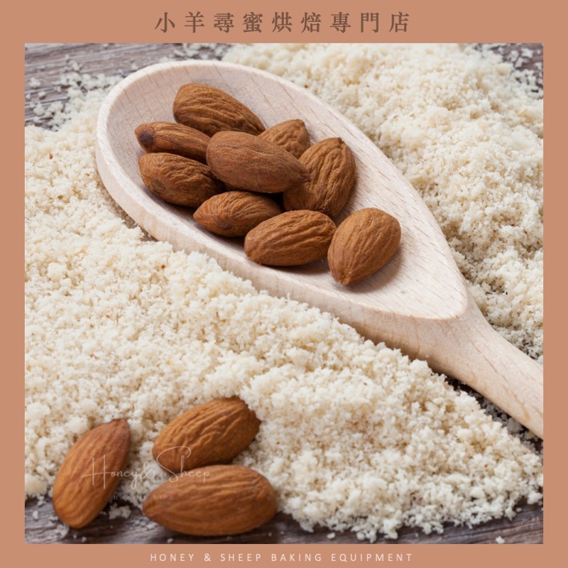 小羊尋蜜 馬卡龍杏仁粉 美國加州 生酮烘焙 生酮飲食 杏仁粉 烘焙專用杏仁粉 馬卡龍專用 細杏仁粉 杏仁細粉 烘焙-細節圖7