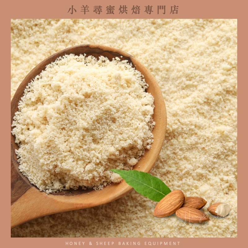 小羊尋蜜 馬卡龍杏仁粉 美國加州 生酮烘焙 生酮飲食 杏仁粉 烘焙專用杏仁粉 馬卡龍專用 細杏仁粉 杏仁細粉 烘焙-細節圖8