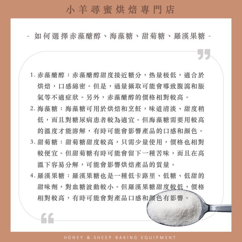 小羊尋蜜 赤藻糖醇 複方 添加菊糖 零熱量代糖 生酮飲食 赤藻糖 赤蘚糖醇 代糖 低GI 低碳水 零卡路里 純素-細節圖5