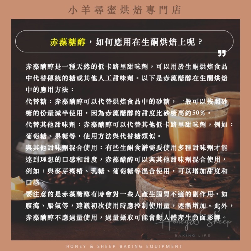 小羊尋蜜 赤藻糖醇 複方 添加菊糖 零熱量代糖 生酮飲食 赤藻糖 赤蘚糖醇 代糖 低GI 低碳水 零卡路里 純素-細節圖6