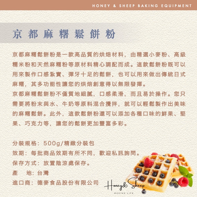 小羊尋蜜 京都麻糬鬆餅粉 500g分裝 德麥 鬆餅粉 麻吉鬆餅粉 鬆餅預拌粉 diy鬆餅粉 烘焙材料 烘焙食材 預拌粉-細節圖2
