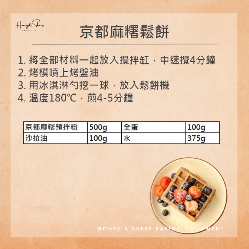 小羊尋蜜 京都麻糬鬆餅粉 500g分裝 德麥 鬆餅粉 麻吉鬆餅粉 鬆餅預拌粉 diy鬆餅粉 烘焙材料 烘焙食材 預拌粉-細節圖4