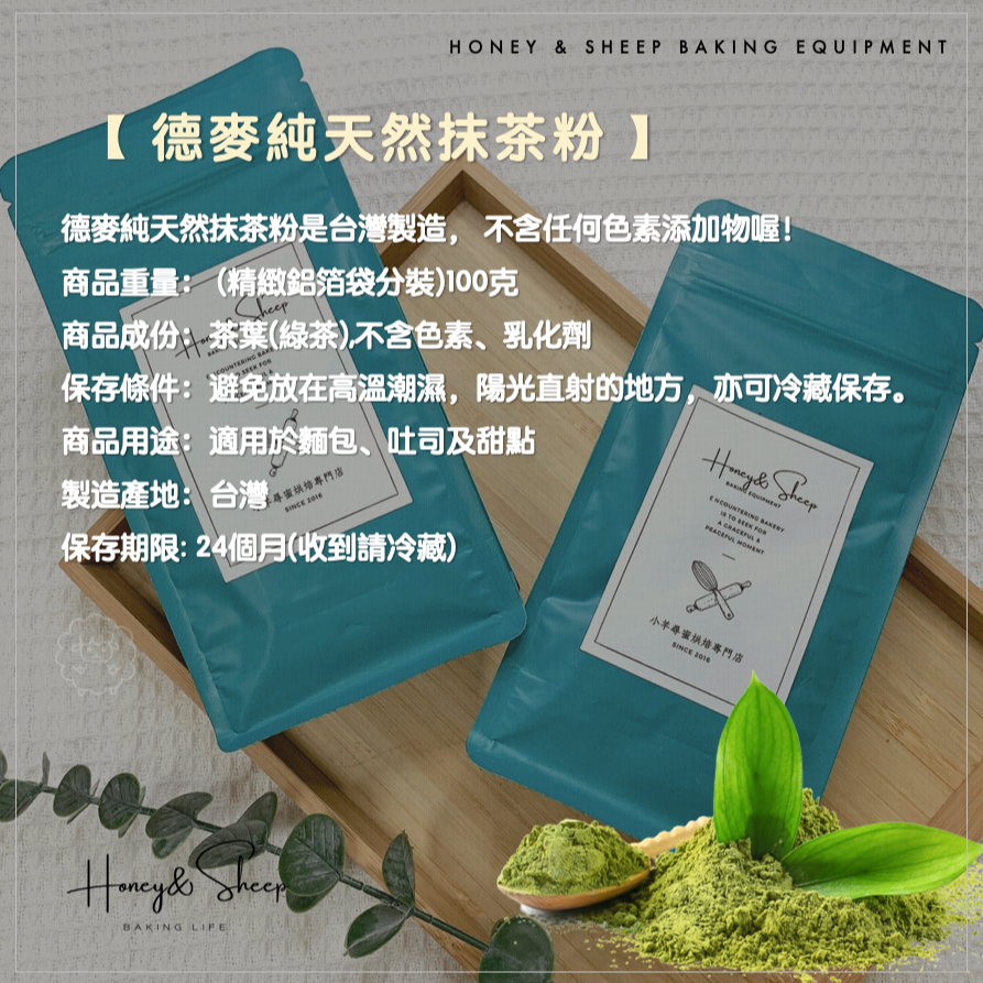 小羊尋蜜 德麥 純天然抹茶粉 抹茶粉 鋁箔袋分裝 無糖抹茶粉 烘焙抹茶粉 不含色素添加物 抹茶 烘焙食材 茶粉-細節圖2