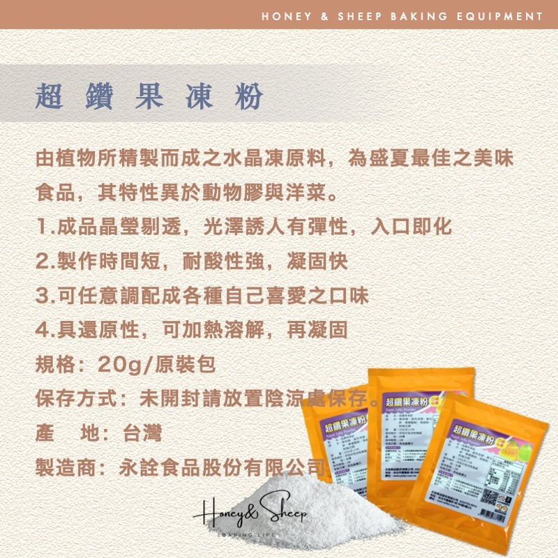 小羊尋蜜  超鑽果凍粉 永詮果凍粉 20g原裝 烘焙果凍粉 果凍 烘焙材料 烘焙食材 植物膠果凍粉 口感Ｑ彈-細節圖2