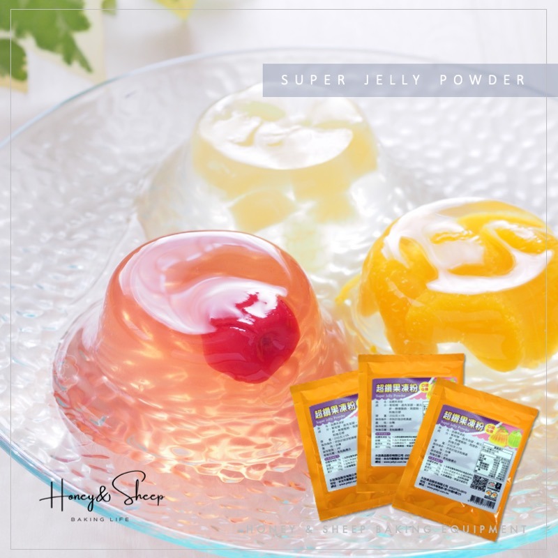 小羊尋蜜  超鑽果凍粉 永詮果凍粉 20g原裝 烘焙果凍粉 果凍 烘焙材料 烘焙食材 植物膠果凍粉 口感Ｑ彈-細節圖3