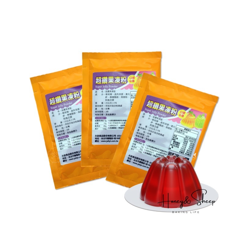 小羊尋蜜  超鑽果凍粉 永詮果凍粉 20g原裝 烘焙果凍粉 果凍 烘焙材料 烘焙食材 植物膠果凍粉 口感Ｑ彈-細節圖8