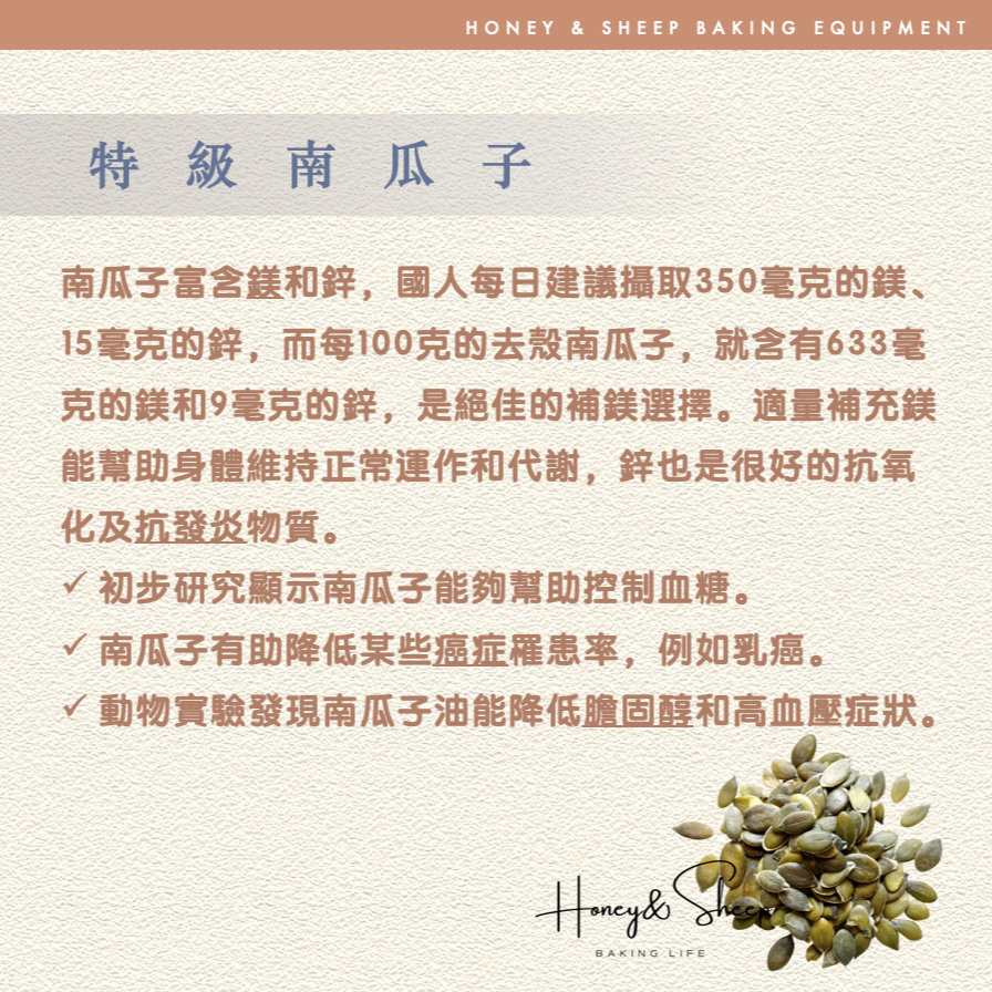 小羊尋蜜 頂級 南瓜子 生南瓜子 無添加 符合多項檢驗 信成南瓜子 南瓜籽 果乾 堅果 烘焙材料 烘焙堅果-細節圖3