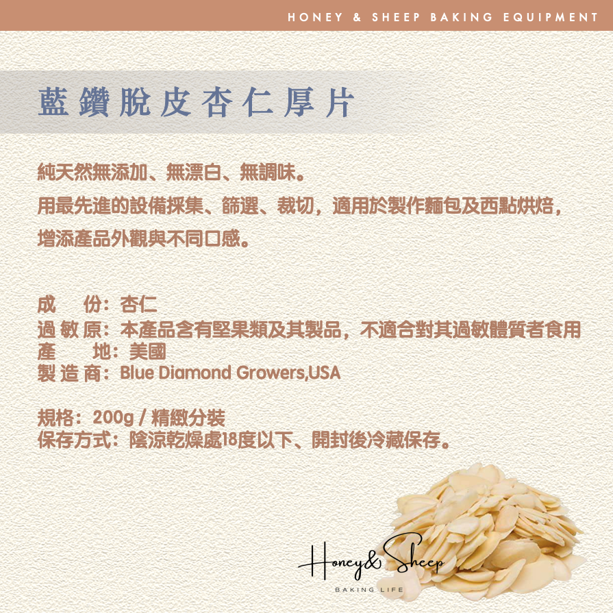 小羊尋蜜 藍鑽 杏仁厚片 美國加州 杏仁片 脫皮杏仁厚片 加州杏仁片 堅果 生杏仁片 特級杏仁片 烘焙用杏仁片 烘焙-細節圖2