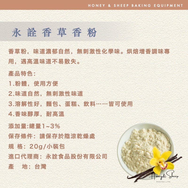 小羊尋蜜 香草香粉 香草粉 20g小包裝 永詮香草粉 食品添加物 香草風味粉 香料 烘焙材料 烘焙食材 香草-細節圖2