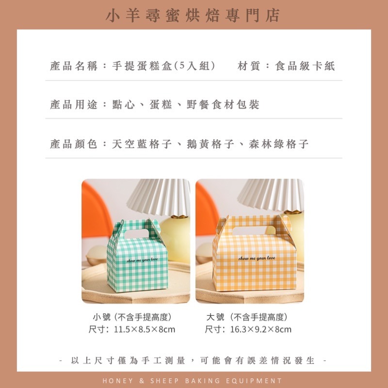 小羊尋蜜 5入 格子手提蛋糕盒 手提馬芬杯盒 杯子蛋糕包裝盒 包裝盒 手提式西點盒 點心盒 紙杯蛋糕盒 切片蛋糕包裝盒-細節圖2