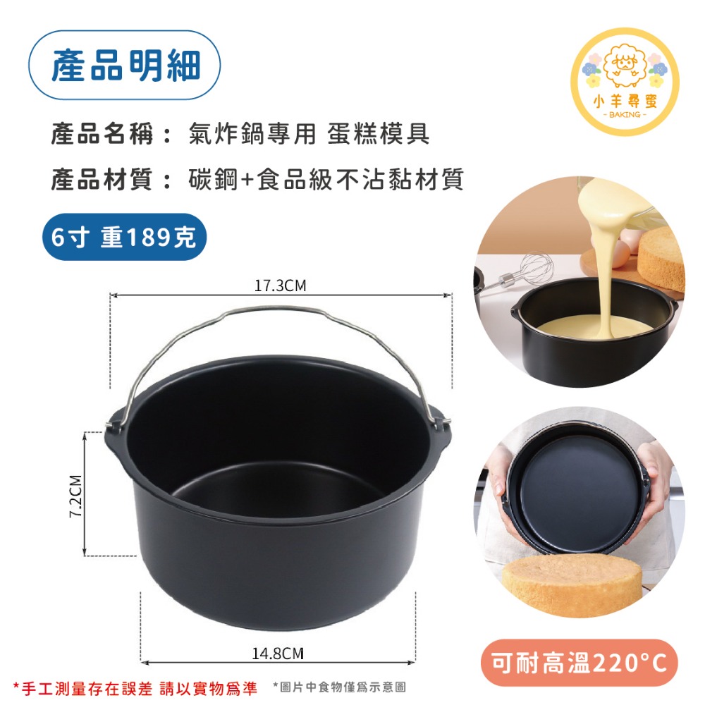 小羊尋蜜 6吋 氣炸鍋蛋糕模 氣炸鍋配件 氣炸鍋內鍋 不沾鍋蛋糕模 薯條炸鍋 提籃 蛋糕模 蛋糕工具 烘焙模具-細節圖2