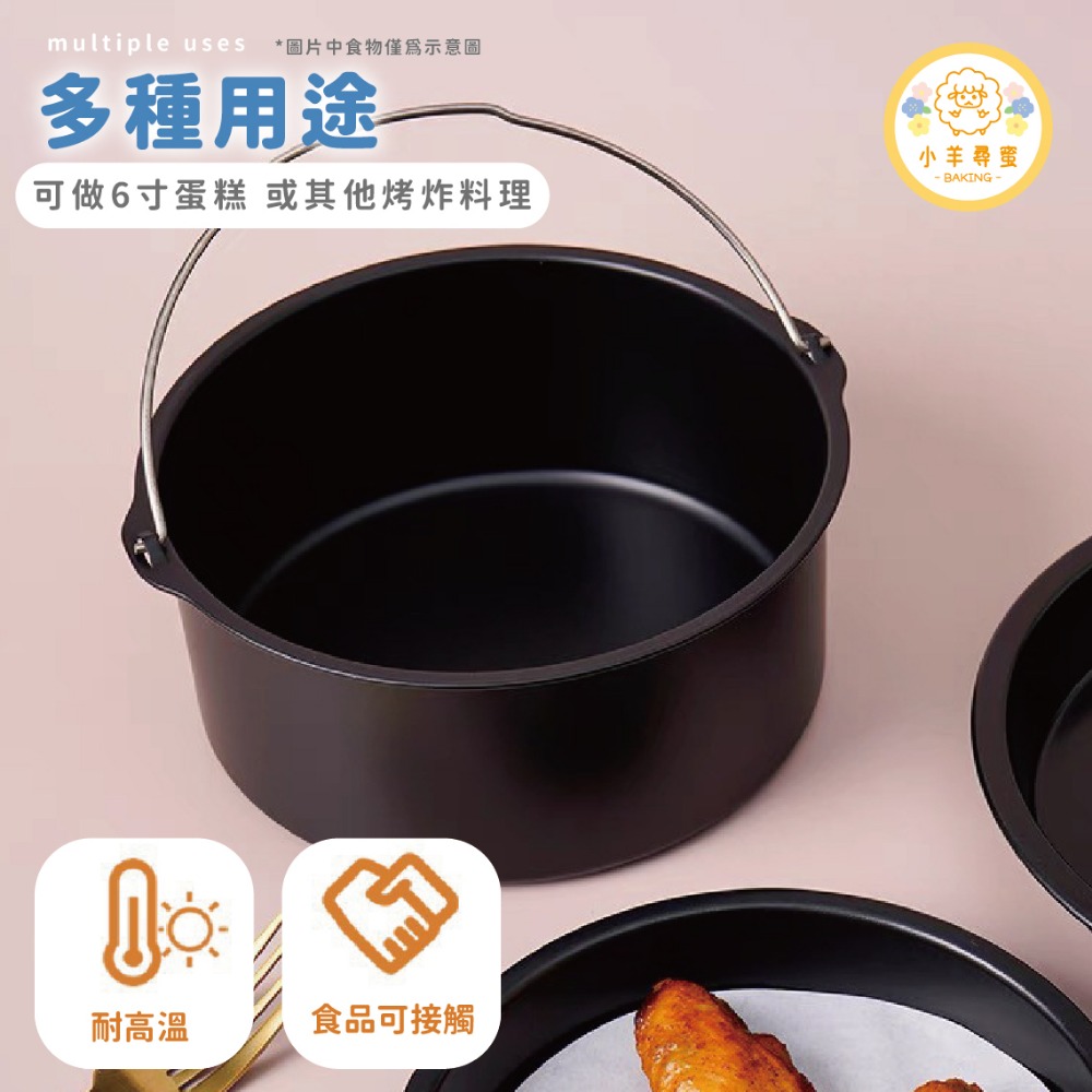 小羊尋蜜 6吋 氣炸鍋蛋糕模 氣炸鍋配件 氣炸鍋內鍋 不沾鍋蛋糕模 薯條炸鍋 提籃 蛋糕模 蛋糕工具 烘焙模具-細節圖8