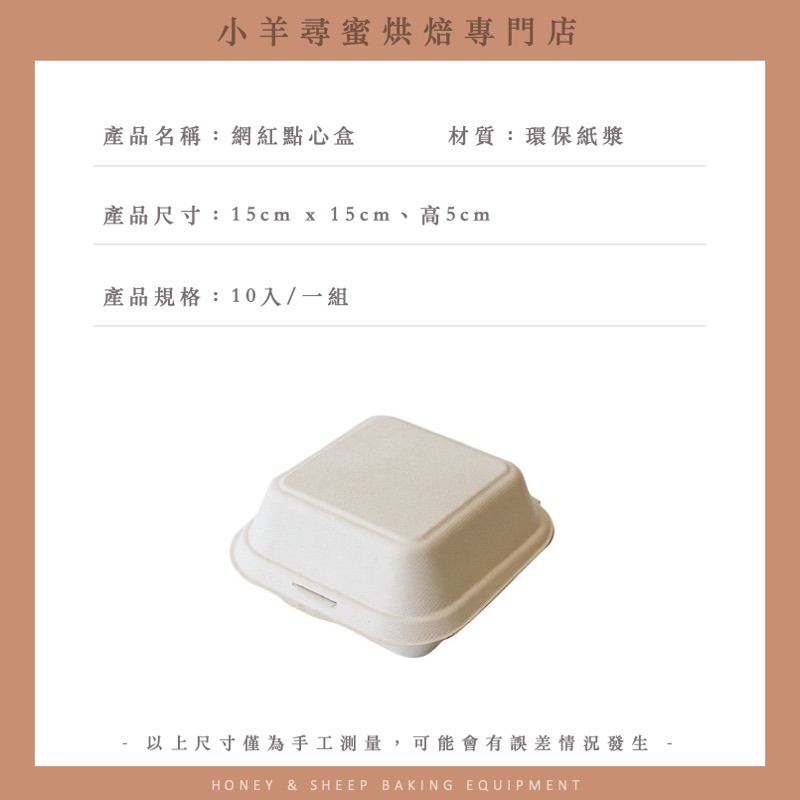 小羊尋蜜 10入 漢堡盒 蛋糕盒 植纖方形漢堡盒 巴斯克蛋糕盒 點心盒 舒芙蕾盒 包裝盒 可降解餐盒 網紅餐盒 餐盒-細節圖2