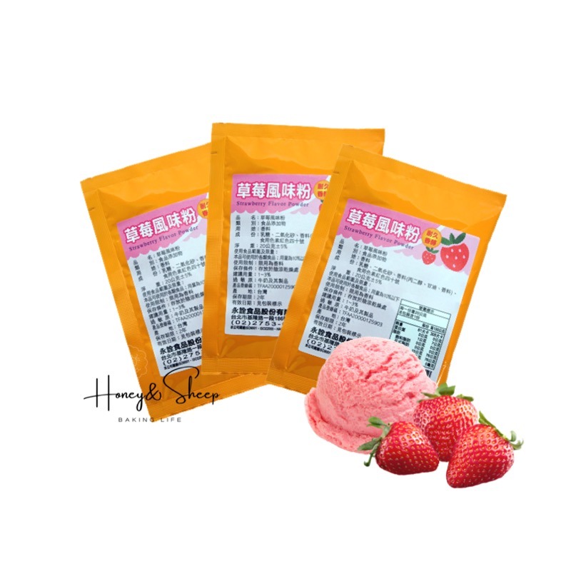 小羊尋蜜 草莓風味粉 永詮 20g小包裝 草莓粉 草莓風味 草莓香料 草莓香粉 食品添加 香料粉 食品食材 食品材料-細節圖8