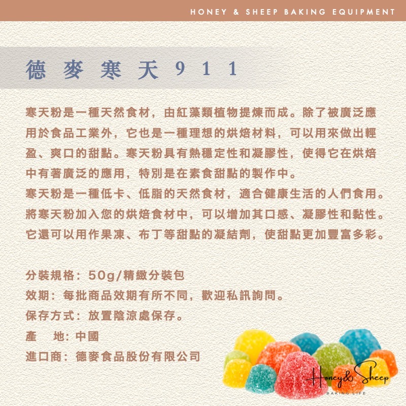 小羊尋蜜 寒天粉 洋菜膠 素食 德麥寒天911 50g分裝 寒天 食品原料 洋菜粉 膳食纖維 海藻膠凍粉 食品材料-細節圖2