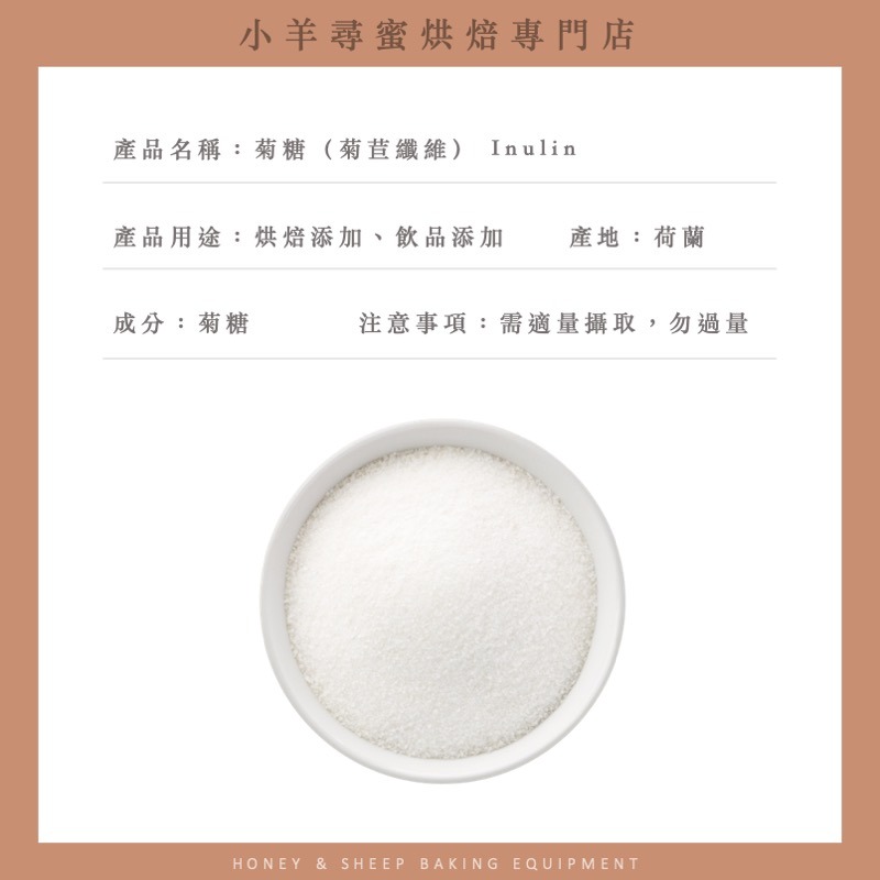 小羊尋蜜 菊糖 菊苣纖維 纖維粉 菊苣纖維粉 水溶性膳食纖維 生酮 生酮飲食 低碳水 高蛋白 inilin 菊醣-細節圖2