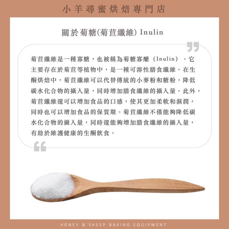 小羊尋蜜 菊糖 菊苣纖維 纖維粉 菊苣纖維粉 水溶性膳食纖維 生酮 生酮飲食 低碳水 高蛋白 inilin 菊醣-細節圖4