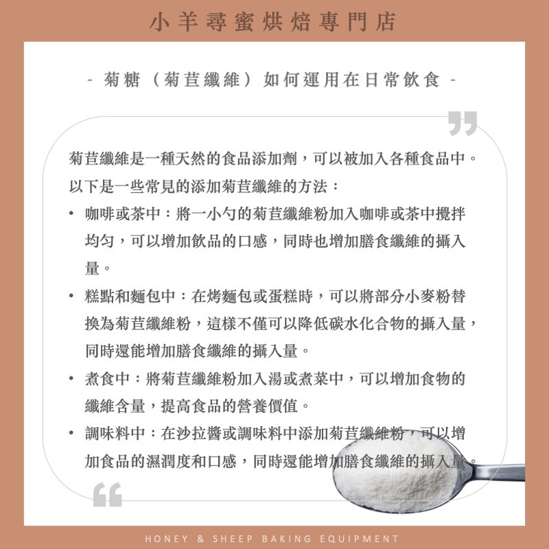 小羊尋蜜 菊糖 菊苣纖維 纖維粉 菊苣纖維粉 水溶性膳食纖維 生酮 生酮飲食 低碳水 高蛋白 inilin 菊醣-細節圖5