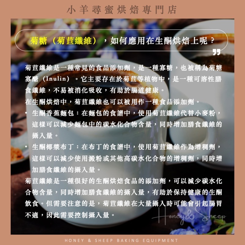 小羊尋蜜 菊糖 菊苣纖維 纖維粉 菊苣纖維粉 水溶性膳食纖維 生酮 生酮飲食 低碳水 高蛋白 inilin 菊醣-細節圖6