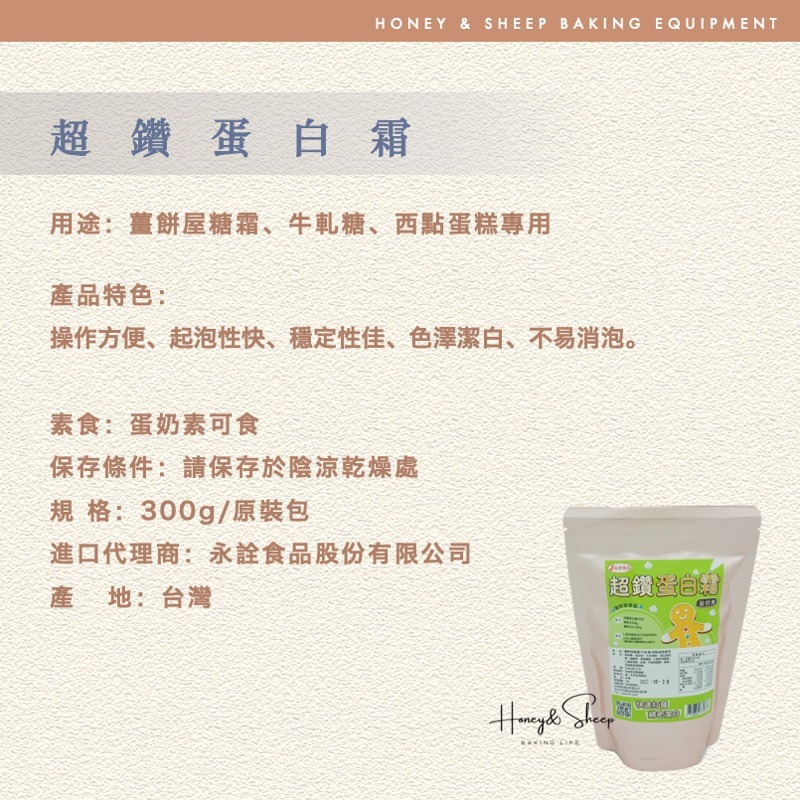 小羊尋蜜 超鑽蛋白霜 蛋奶素 永詮 300g原裝 蛋白粉 糖霜餅乾 薑餅屋糖霜 烘焙食材 烘焙材料 牛軋糖 蛋糕原料-細節圖2
