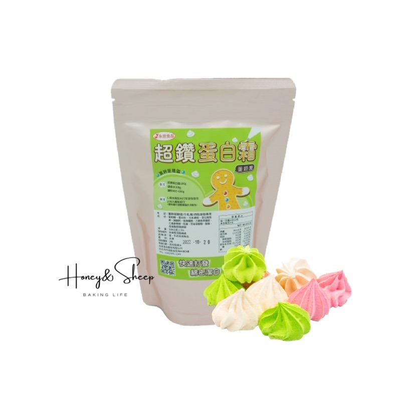 小羊尋蜜 超鑽蛋白霜 蛋奶素 永詮 300g原裝 蛋白粉 糖霜餅乾 薑餅屋糖霜 烘焙食材 烘焙材料 牛軋糖 蛋糕原料-細節圖8