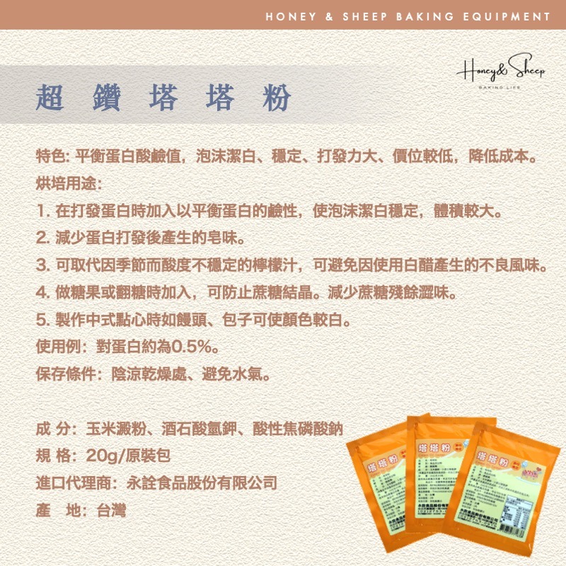 小羊尋蜜 超鑽塔塔粉 20g小包裝 塔塔粉 永詮 cream of tartar 烘焙原料 烘焙食材 打發力佳-細節圖2