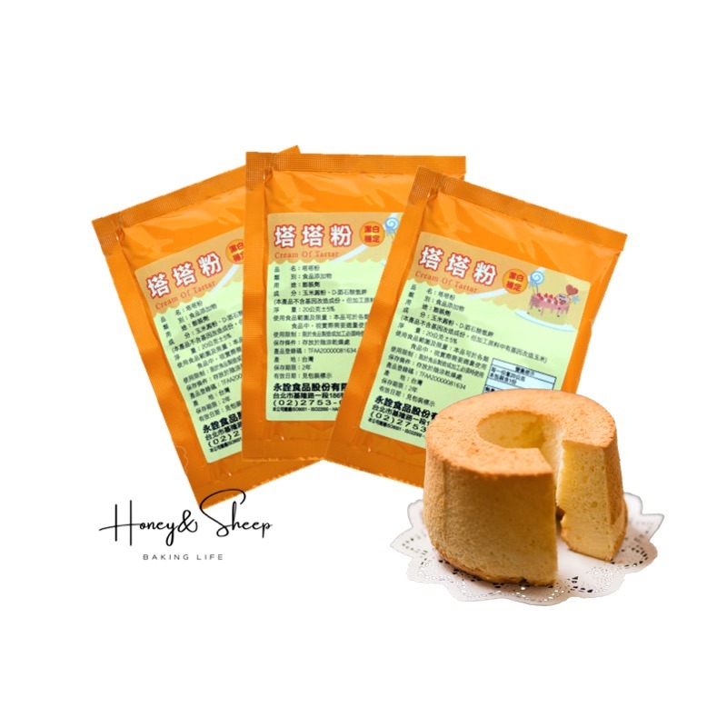 小羊尋蜜 超鑽塔塔粉 20g小包裝 塔塔粉 永詮 cream of tartar 烘焙原料 烘焙食材 打發力佳-細節圖8