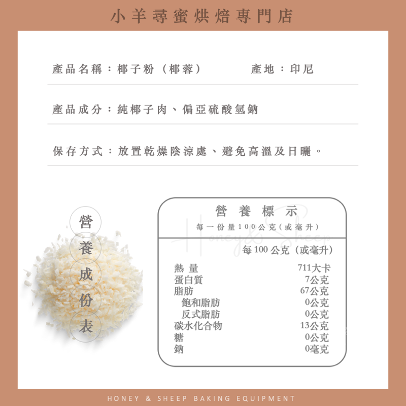 小羊尋蜜 椰子粉 椰子細粉 椰子麵粉 椰蓉 椰籤 生酮椰子粉 生酮飲食 生酮食材 無麩質 椰子絲 低GI 生酮烘焙-細節圖2