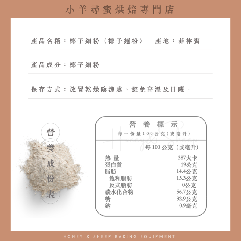 小羊尋蜜 椰子粉 椰子細粉 椰子麵粉 椰蓉 椰籤 生酮椰子粉 生酮飲食 生酮食材 無麩質 椰子絲 低GI 生酮烘焙-細節圖3