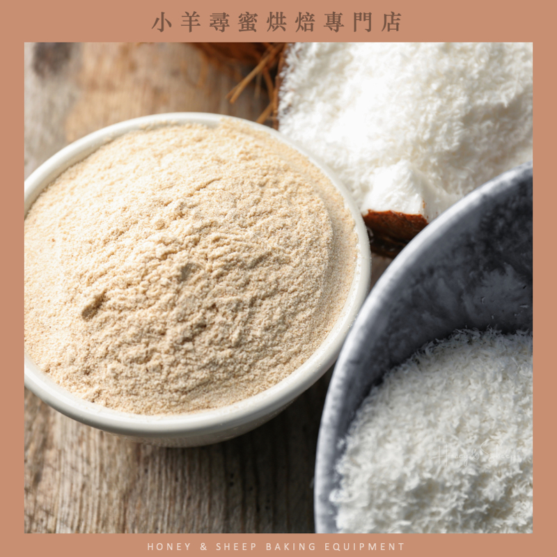 小羊尋蜜 椰子粉 椰子細粉 椰子麵粉 椰蓉 椰籤 生酮椰子粉 生酮飲食 生酮食材 無麩質 椰子絲 低GI 生酮烘焙-細節圖5