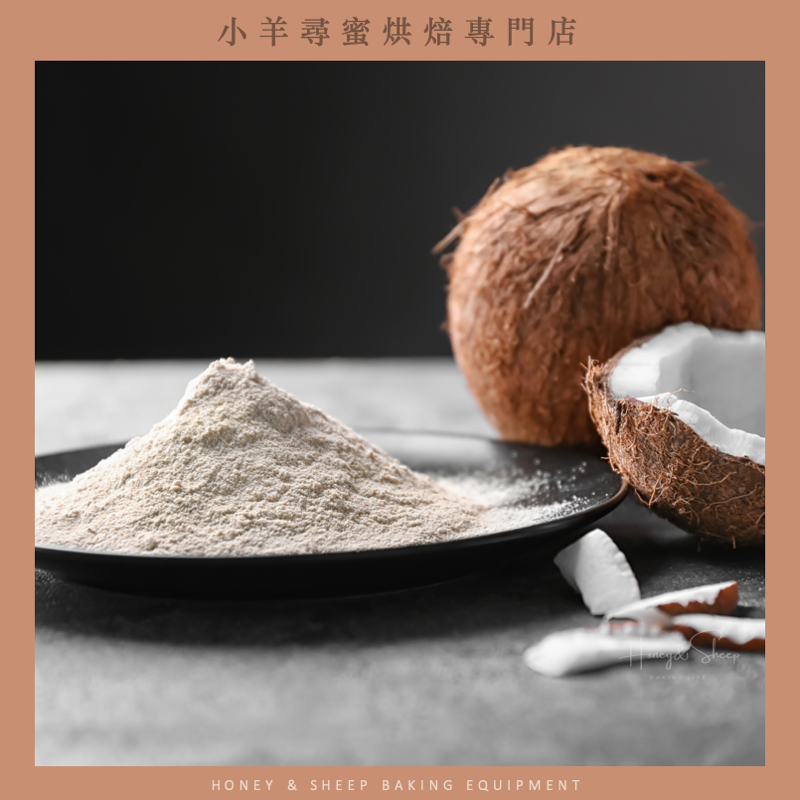 小羊尋蜜 椰子粉 椰子細粉 椰子麵粉 椰蓉 椰籤 生酮椰子粉 生酮飲食 生酮食材 無麩質 椰子絲 低GI 生酮烘焙-細節圖6