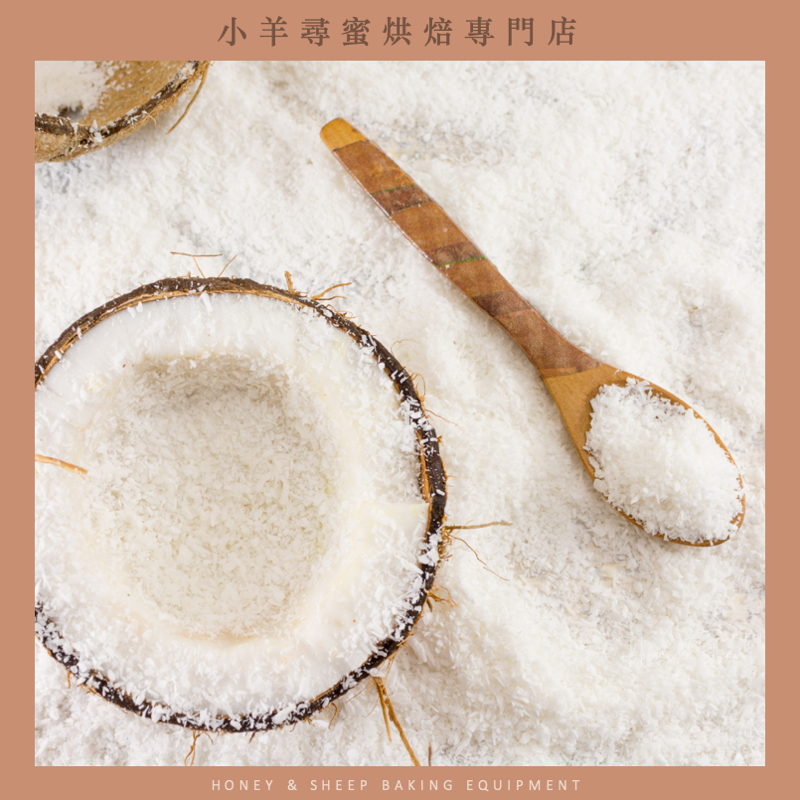 小羊尋蜜 椰子粉 椰子細粉 椰子麵粉 椰蓉 椰籤 生酮椰子粉 生酮飲食 生酮食材 無麩質 椰子絲 低GI 生酮烘焙-細節圖7
