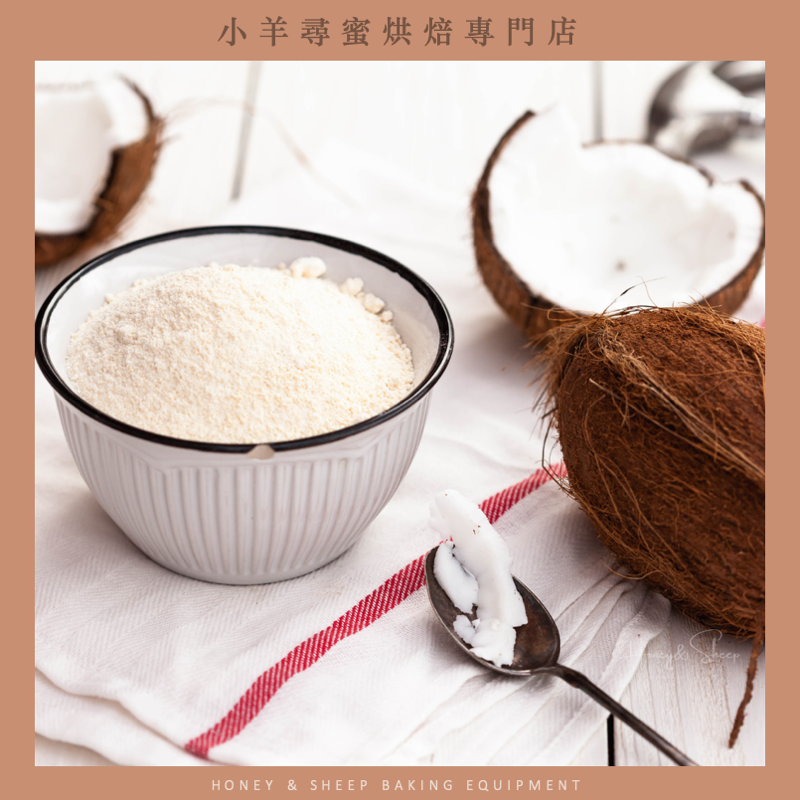 小羊尋蜜 椰子粉 椰子細粉 椰子麵粉 椰蓉 椰籤 生酮椰子粉 生酮飲食 生酮食材 無麩質 椰子絲 低GI 生酮烘焙-細節圖8