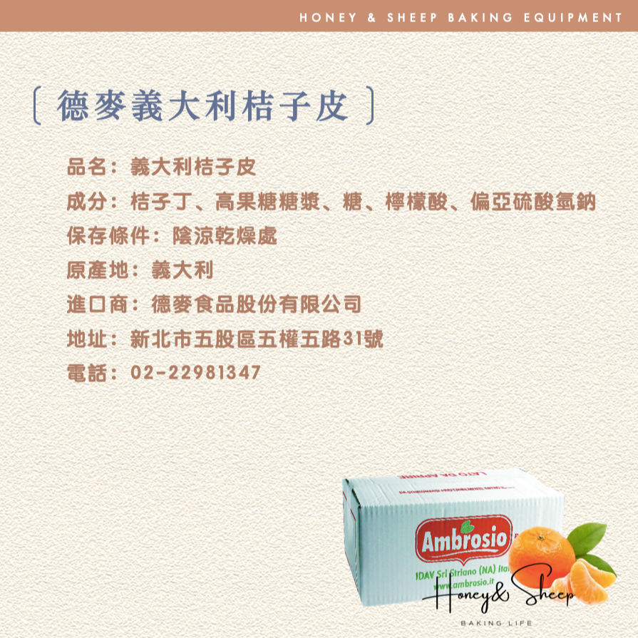 小羊尋蜜 義大利桔子皮 德麥 義大利 頂級橘子皮丁 桔子皮丁 橘子皮 蜜漬桔皮丁 糖漬桔皮 桔皮丁 烘焙食材 烘焙原料-細節圖2