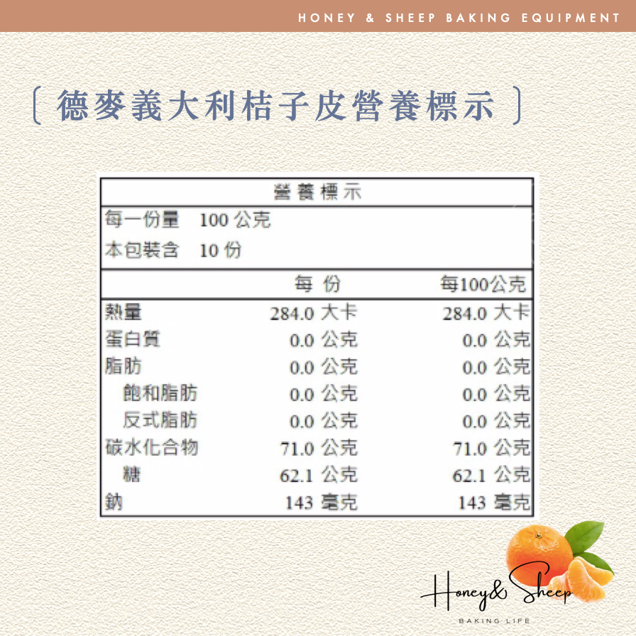 小羊尋蜜 義大利桔子皮 德麥 義大利 頂級橘子皮丁 桔子皮丁 橘子皮 蜜漬桔皮丁 糖漬桔皮 桔皮丁 烘焙食材 烘焙原料-細節圖3