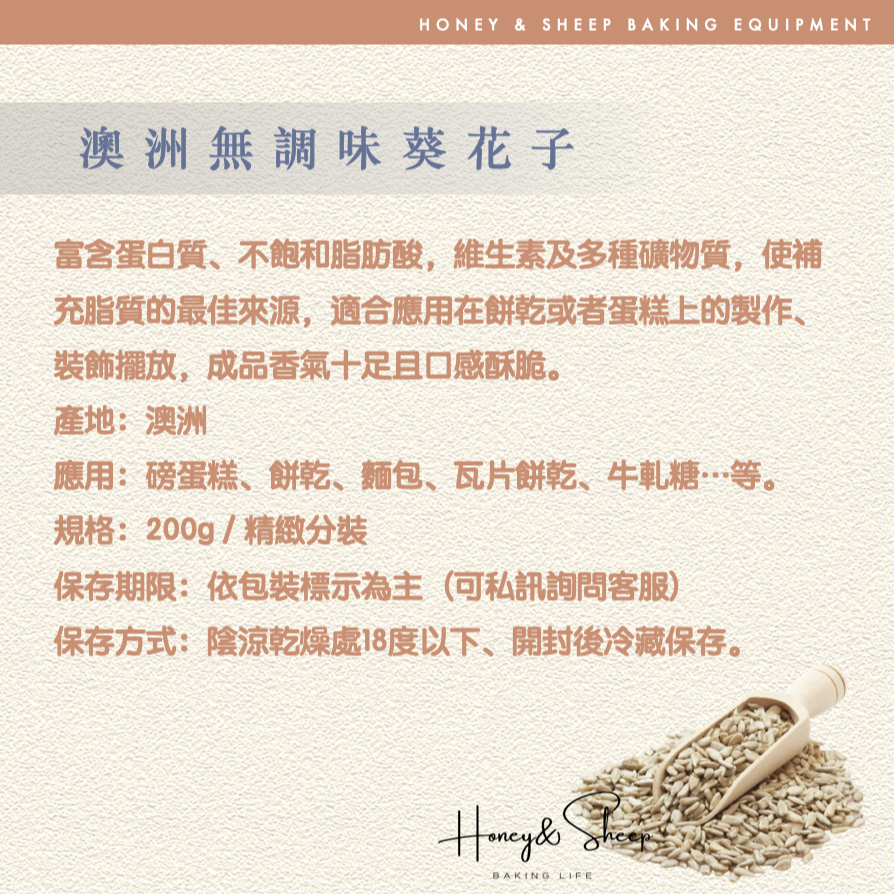 小羊尋蜜 葵瓜子 葵花子 200g  原味葵花子 葵花子仁 生葵花子 堅果 烘焙材料 無調味 去殼葵花子 烘焙用堅果-細節圖2